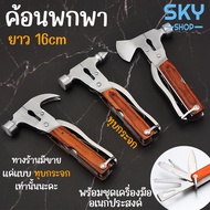 SKY ค้อน ค้อนพกพา ยาว 16 cm ค้อนทุบกระจก พร้อมชุดเครื่องมือ ค้อนอเนกประสงค์ สแตนเลสคุณภาพดี ด้ามจับไ