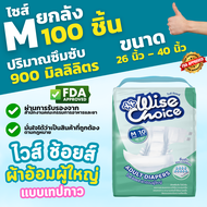 ยกลัง 100 ชิ้น ผ้าอ้อมผู้ใหญ่แบบเทปกาว ซึมซับ 900 มิลลิลิตร ยี่ห้อ : ไวส์ ช้อยส์ (Wise Choice) ไซส์ 