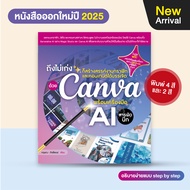 หนังสือ ถึงไม่เก่ง ก็สร้างสรรค์งานกราฟิกและคอนเทนต์ได้บรรเจิด ด้วย Canva พร้อมเครื่องมือ AI สารพัดนึ