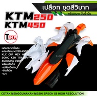 ชุดสีวิบาก เปลือกวิบาก+ถังน้ำมัน+เบาะ KTM250 KTM450 สีขาวส้ม แปลงใส่ KSR KLX MSX DASH SONIC KTM และอ