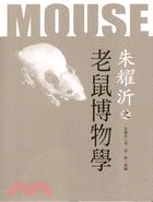 朱耀沂之老鼠博物學－大樹教授博物館學系列01