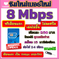 🟡ฟรีเดือนแรก🟡ซิมโปรเทพ 8 Mbpsไม่อั้นไม่ลดสปีด เดือนแรกฟรี 15M 68GB + โทรฟรีทุกเครือข่าย🟡ซิมใหม่🟡DTAC