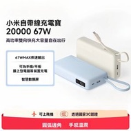 小米自帶線充電寶20000mAh 67W 雙向快充 三口同充 智能數顯 可充筆記本平板 3C認證 旅行必備 適配小米華為蘋果 充電寶、尿袋、行動電源、自帶線、67W快充、大容量、20000mAh、三口