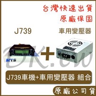 組合 MTS J739 + 車用變壓器 50瓦車機 無線電車機 對講機車機 車用降壓器 點菸器變壓器 CQ-2413