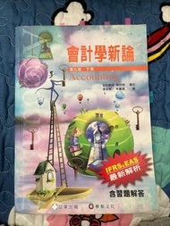 會計學新論 第九版下冊 華泰文化