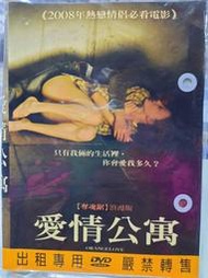 尪仔租影音書坊✿愛情公寓 二手DVD賣場 正版販售 北4885