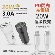 台灣製造 20W PD+QC雙協議快速車充(贈送 PD快充線) 白色