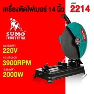 (ประกัน1ปี) เครื่องตัดไฟเบอร์ รุ่น 2214 SUMO กำลังไฟฟ้า 2000W ความเร็วรอบ 3900RPM