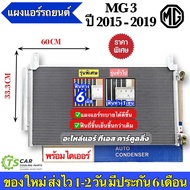 แผงแอร์รถยนต์ เอ็มจี3 MG3 ปี2015-2019 รุ่น1 เอ็มจี MG (JT155) คอยล์ร้อน รังผึ้งแอร์ คอนเดนเซอร์ Morr