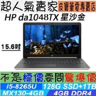 【 台南 】 來電享折扣 HP 15-DA1048TX 星沙金 I5-8265U MX130 15吋筆電 惠普