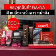 🚚 ส่งฟรี‼️ เซ็ต NA-NA (โดสเซรั่มลิฟติ้ง แอนด์ ไวน์เทนนิ่ง + ณา-ณ สลีปปิ้งมาส์กทองคำโรสโกล์ด + กันแดด