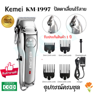 Kemei KM-1997 KM1997((ใหม่ล่าสุด!!))  ไร้สาย ดีไซด์สวยทันสมัย สีเงินหรูหรา ปัตตาเลี่ยนตัดผม แบตตาเลี