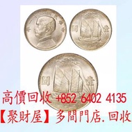 中華民國二十二年孫中山像帆船壹圓銀幣“船洋”.