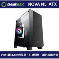 詢貨況 GAMEMAX NOVA- N5 (電源上置) 電腦機殼 