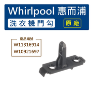 【原廠】Whirlpool W11316914 惠而浦滾筒洗衣機門勾 門插銷 門扣 W10921697