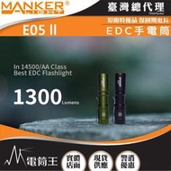 【電筒王】Manker E05 II 1300流明 148米 高亮遠射EDC手電筒 背夾 尾按開關 氚管糟 Type-C