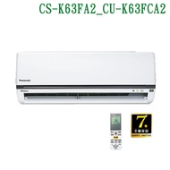 【Panasonic 國際牌】 【CS-K63FA2/CU-K63FCA2】變頻壁掛一對一分離式冷氣(冷專型) (標準安裝)