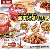 🉐台灣50年歷史古早味 🉐 ⭐️新東陽辣味肉醬🌶⭐️（$168/箱共24罐）- 約5月中至尾到貨