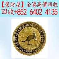 1991年澳洲袋鼠金幣， 97紀念金幣 袋鼠金幣 富格林金幣 楓葉金幣 各種外國金幣，英女皇訪港金幣 建國30週年紀念金幣 熊貓金幣 樹熊鉑金幣 南非克魯格金幣 鉑金幣 袋鼠鉑金幣 財神金幣