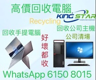 回收公司手提電腦 電腦回收 上門回收 主機回收 回收主機 公司電腦回收 高價回收 gaming回收 RAM回收 HDD回收 四電一腦 服務器回收 回收服務器 高價回收 顯示器回收 Mon回收/回收舊電