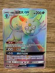 PTCG AS6a 241/196 阿羅拉貓老大GX HR