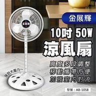 【金展輝】10吋50W 涼風扇 立扇 立式風扇 電風扇 家用 輕巧 大風量 高度可調整 鋁扇葉 室內循環 AB-1058