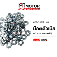 น็อตตัวเมีย เบอร์ 10 [ราคา50ตัว] (LMF-M 6) [BJN x MTMotorParts] น็อตตัวเมียHONDA WAVE น็อตตัวเมียYAM