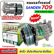 คอมแอร์ รถยนต์ SANDEN 709 สายพาน 2ร่อง 12V โอริง (0204 Vinn SD 7H15 2A 12V เกลียวโอริง 8ขา) คอมแอร์ร