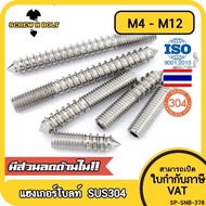 แฮงเกอร์โบลท์ งานไม้ ต่อเฟอร์นิเจอร์ กันสนิม สแตนเลส 304 บนเกลียวมิล ล่างเกลียวไม้ M4M5M6M8M10M12 / 