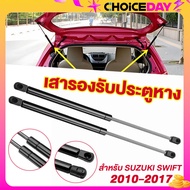 โช๊คฝาท้าย โช๊คฝากระโปรงหลัง ซูซูกิ สวิฟท์ ปี 2010-2017 SUZUKI SWIFT Trunk gas strut gas spring lift โช๊คฝากระโปรงหลัง โช้คค้ำฝากระโปรงหลัง