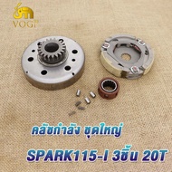 เจดีย์ครัช spark-115i สปาร์ค115ไอ FINN SPARK LX ชาม+ผ้าครัชก้อน+วันเวย์ SPARK-115i เจดีย์ครัชพร้อมผ้