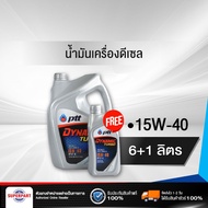 น้ำมันเครื่องดีเซล PTT DYNAMIC TURBO (15W-40) 6L แถม 1L (404060) (ราคาต่อ 1 ชิ้น)
