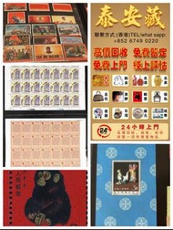 泰安藏   《專業回收舊郵票》高價收購大量，文革郵票 四大名著郵票、80猴票、毛主席郵票、致詞郵票、梅蘭芳郵票、荷花郵票、民革郵票、京劇臉譜郵票、牡丹郵票、收購中國郵票、大陸郵票、大清郵票、老纪特邮票
