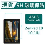 ASUS ZenPad 10 平板保貼10.1吋 Z300 Z301 9H玻璃保貼 ZenPad10 滿版透明