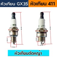 หัวเทียนGX35 หัวเทียน411 เครื่องตัดหญ้า