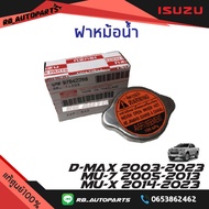 ฝาหม้อน้ำ Isuzu D-max ปี 2003-2023 Mu-7 ปี 2005-2013 Mu-x ปี 2014-2023 แท้ศูนย์100%