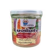 Get well food ผงปรุงรสต้มยำ ขนาดเล็ก 50 กรัม (Get005) ผงปรุงรสคีโต คลีน ไม่ใส่ผงชูรส คีโต Keto Clean Seasoning Powder