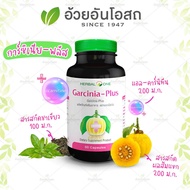 Garcinia Plus การ์ซีเนียพลัส (ผลส้มแขกสกัด) อ้วยอันโอสถ / Herbal One