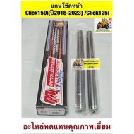 Front Shock Shaft Click150i (2018-2023) /Click125i Excellent Quality Replacement Parts
