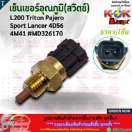 Temperature Sensor (Switch) L200 Triton Pajero Sport Lancer 4D56 4M41 MD326170 **Products And Good B