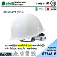 หมวกเซฟตี้ ญี่ปุ่น TANIZAWA ST#148E-EPA รองใน 8 จุด