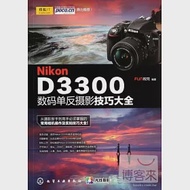 Nikon D3300數碼單反攝影技巧大全 作者：FUN視覺