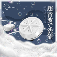 Hayaku - Ultrasonic 超聲波自動渦輪｜便攜洗衣球｜洗碗機｜旅行洗衣機｜迷你洗衣機 HAYAKU_UT-01