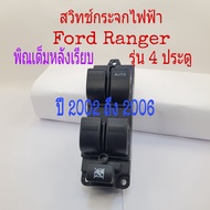 สวิทช์กระจกไฟฟ้า Ford Ranger ปี 02-06 รุ่น 4 ประตู Pinเต็มหลังเรียบ2ปลั๊ก