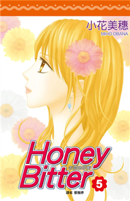 Honey Bitter苦澀的甜蜜（5） (新品)