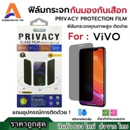 ฟิล์มกระจก นิรภัย กันมอง+กันเสือก รุ่น ViVO Y31 5G  V60 V50 5G V60 LITE Y21D Y15 Y19 Y20 Y21 Y22 Y10