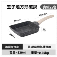 日本暢銷 - 黑色 日式玉子燒鍋 不沾鍋 煎蛋鍋 早餐鍋 平底鍋 麥飯石 電磁爐可用