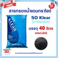 สารกรองน้ำ แอนทราไซท์ กรองตะกอน Anthracite Premium Grade 40ลิตร SO Klear สารกรองแอนทราไซต์ สารกรอง ก