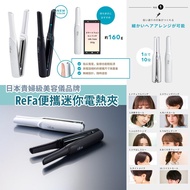 ReFa Finger Iron 無線多用途電熱夾 直髮夾 電髮夾 曲髮夾