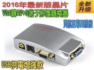 【威龍百貨】聯陽晶片 PC80  VGA轉AV S端子 VGA to TV 電腦轉電視 PC to TV 轉換器